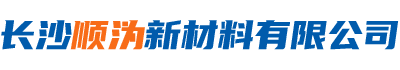 长沙顺沩新材料有限公司